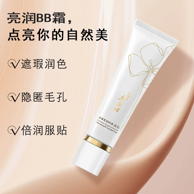 至臻亮润BB霜保湿遮瑕膏粉霜水润裸妆bb霜