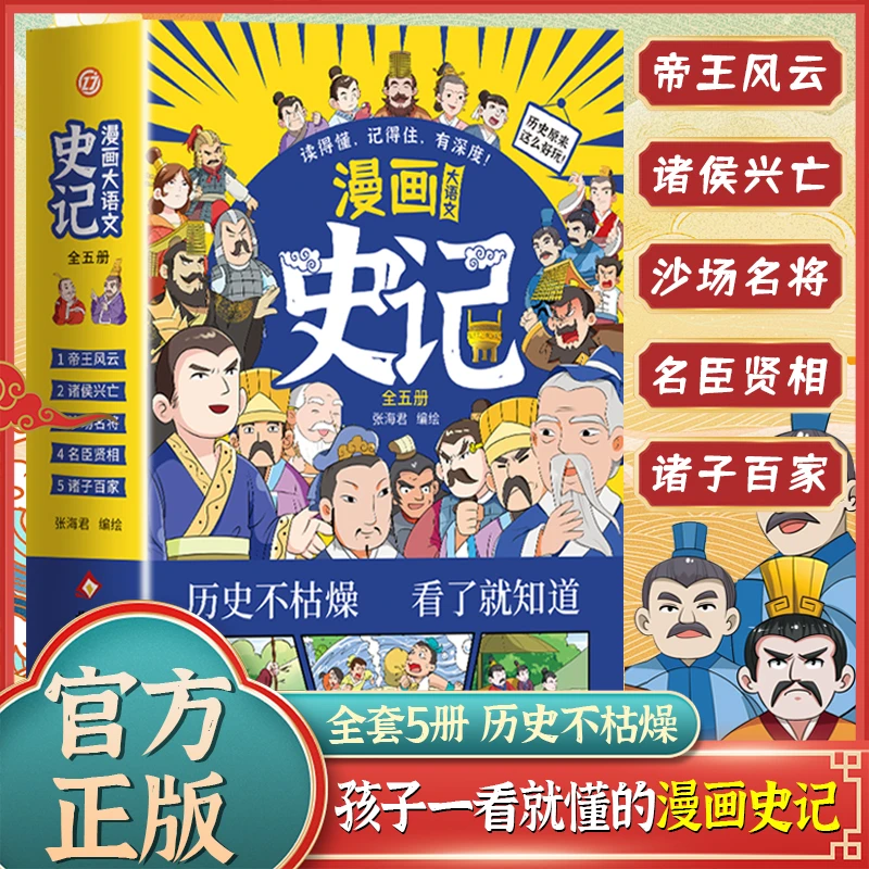 全5本6-15岁漫画历史2025  历史中的事和人 全集大禹治水名臣贤相