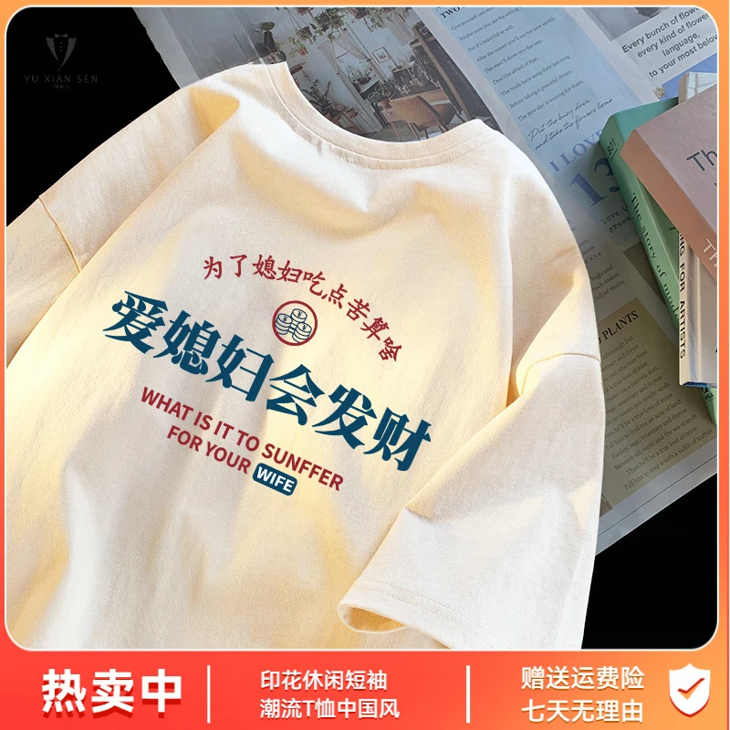 半袖印花210克百搭学生爱媳妇会发财文字爱老婆衣服纯棉水洗t恤