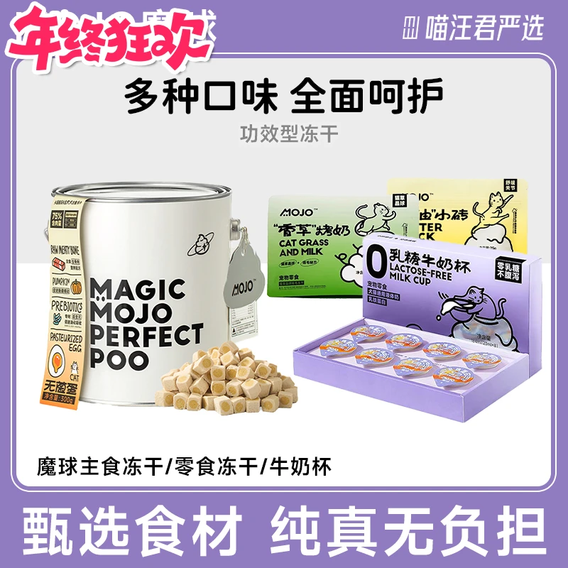 MOJO魔球猫咪冻干（直播）