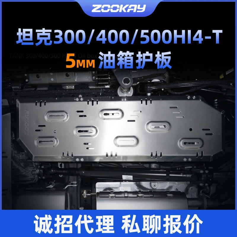 坦克400Hi4-T发动机下护板改装坦克300/500底盘装甲油箱分动箱板
