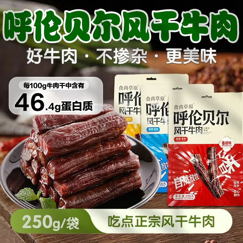 【新包装】内蒙特产呼伦贝尔牛肉干袋装开袋即食追剧零食
