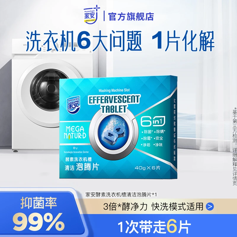 【家安】酵素洗衣机槽清洁泡腾片240g抑菌除霉除异味免拆洗去污DB