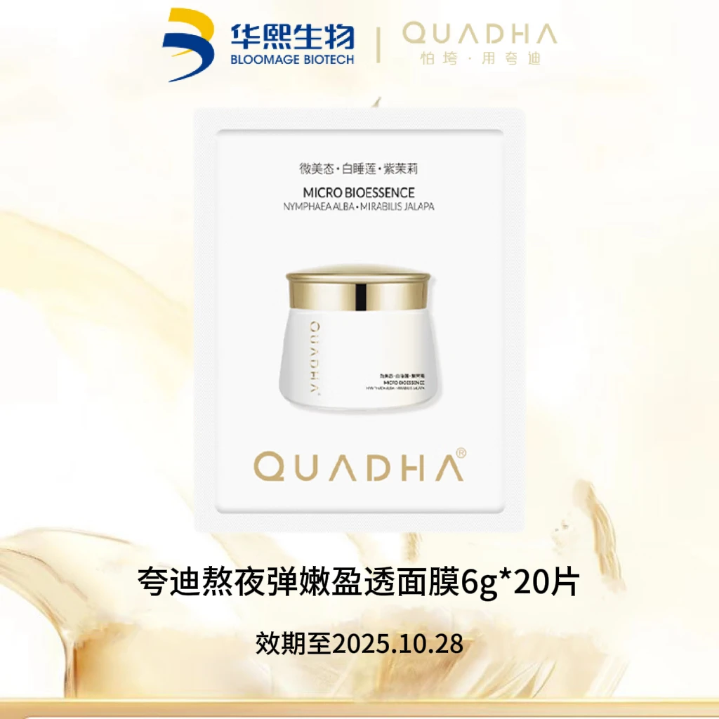 【10月28日到期】夸迪贵妇熬夜弹嫩盈透面膜6g*20片