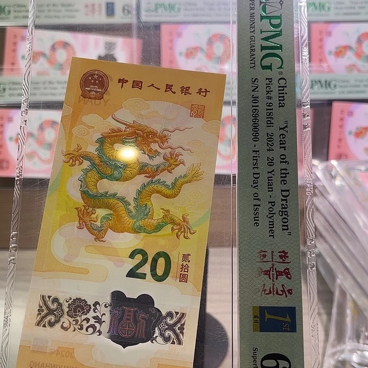 塑料小龙钞三标PMG