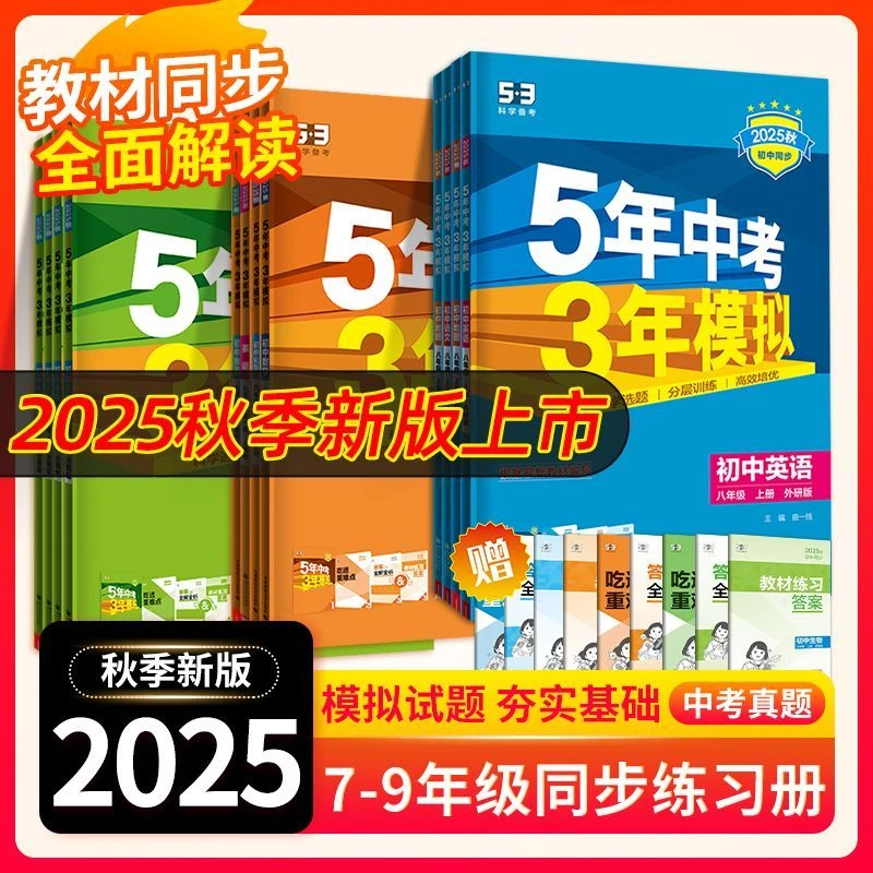 2026版5年中考3年模拟数学物理化学七八九年级上册53同步练习题
