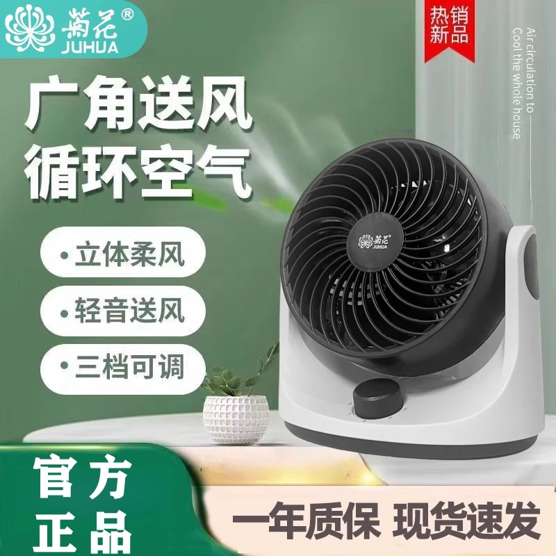 juhua/菊花新款台式夏季大凤力循环扇轻音电风扇居家办公宿舍必备