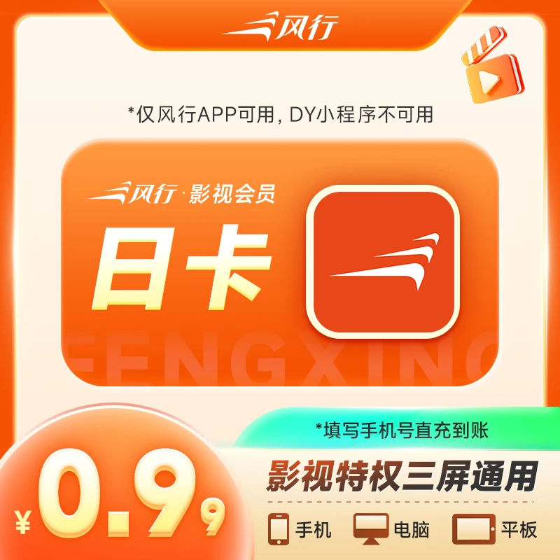 风行影视会员天卡一天一日