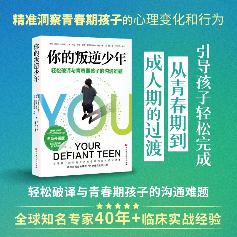 你的叛逆少年（轻松破译与青春期孩子的沟通难题）