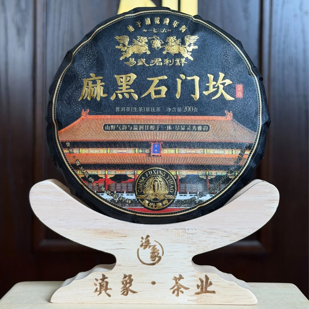百年老字号~【易武君利祥】2025 麻黑·石门坎 生茶 200g/饼