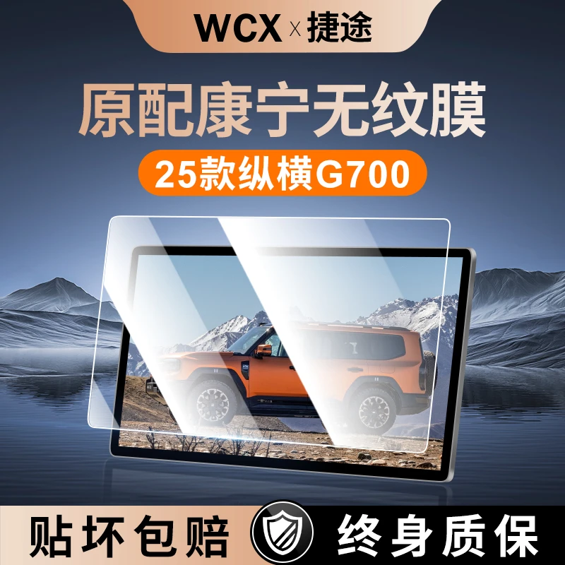 适用25款捷途纵横G700导航钢化膜中控台屏幕高清保护贴膜配件用品