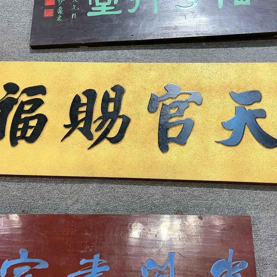 木大*天官赐福匾额