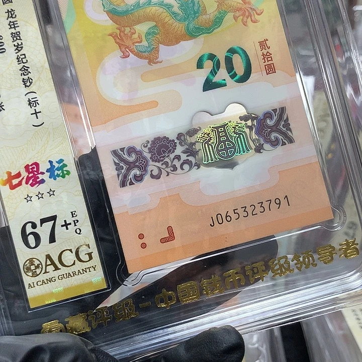 塑料065323791龙钞无四至尊龙新标十爱藏67+