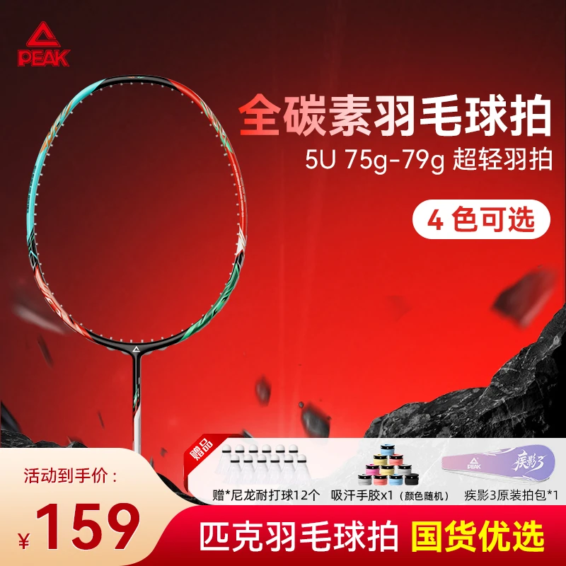 Peak/匹克【5U全碳素】超轻全碳素羽毛球拍疾影3耐打初学者入门单拍