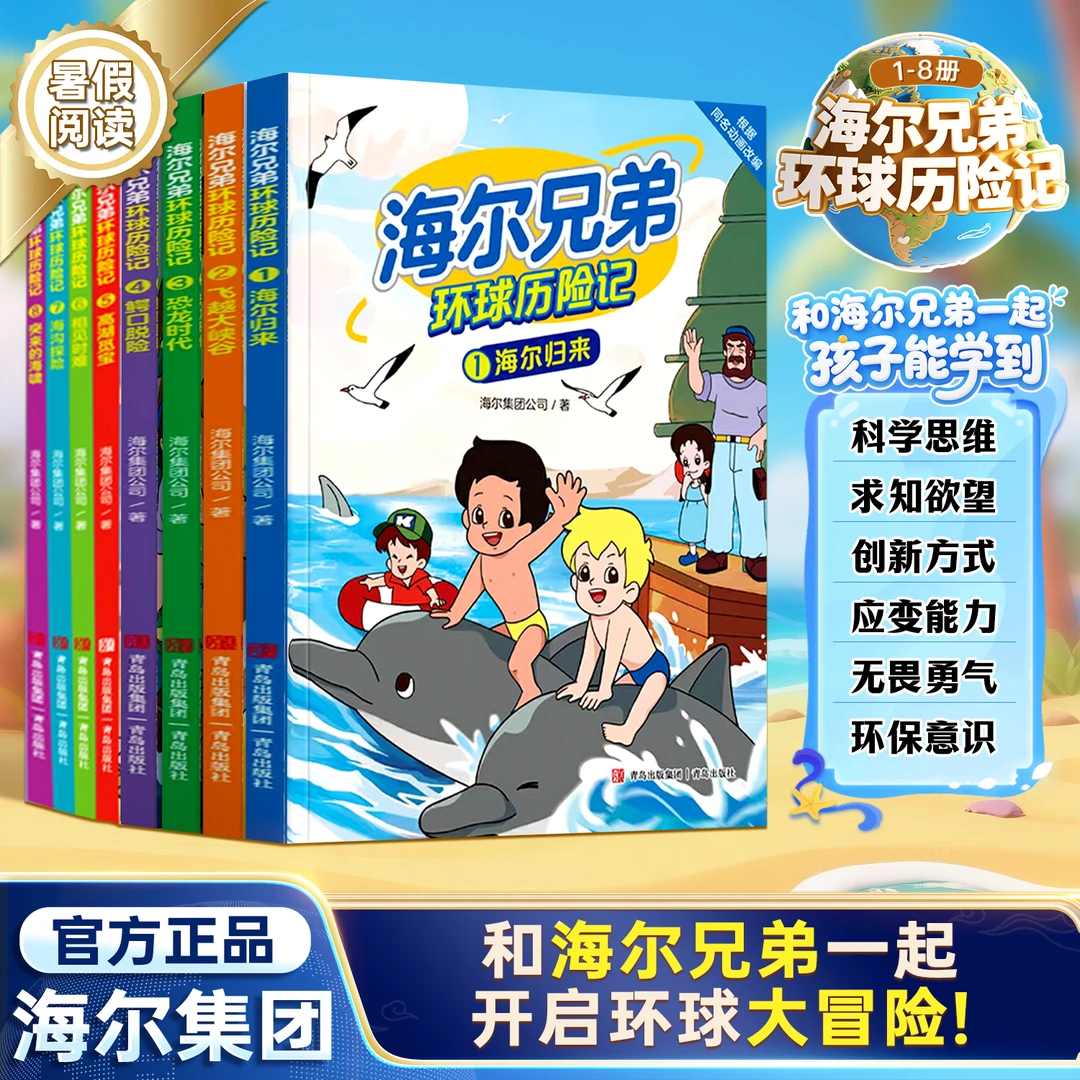 【海尔兄弟环球历险记】 儿童漫画绘本故事百科文学趣味探索阅读书