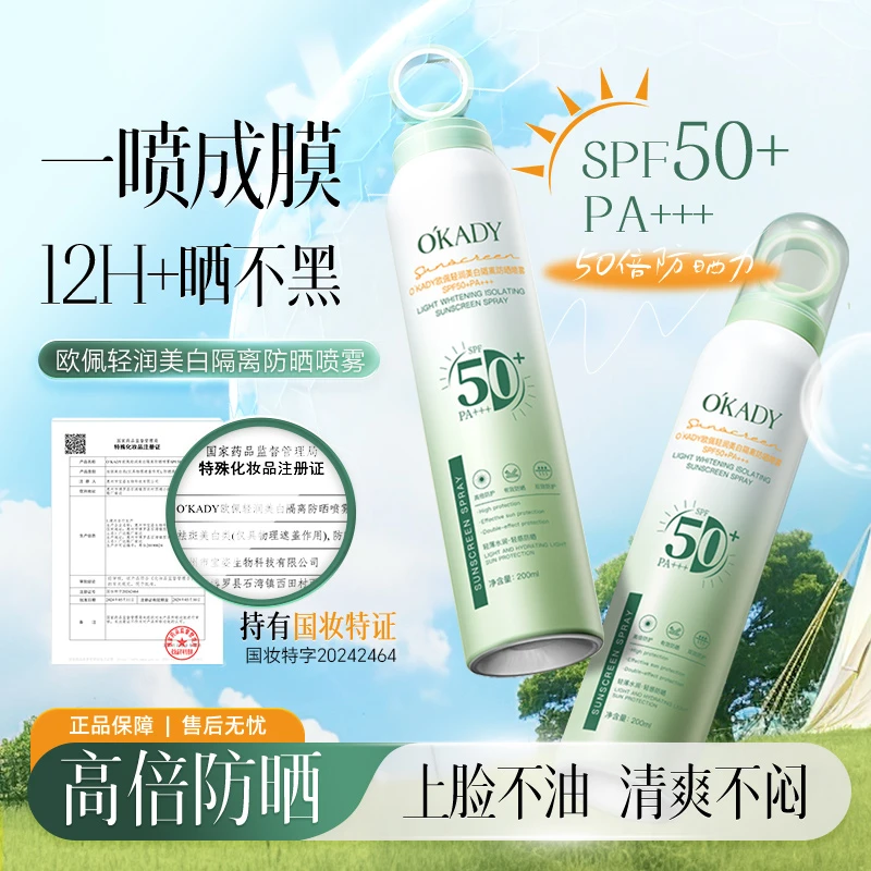 欧佩轻润美白隔离防晒喷雾SPF50+高倍防紫外线防水户外防晒霜女