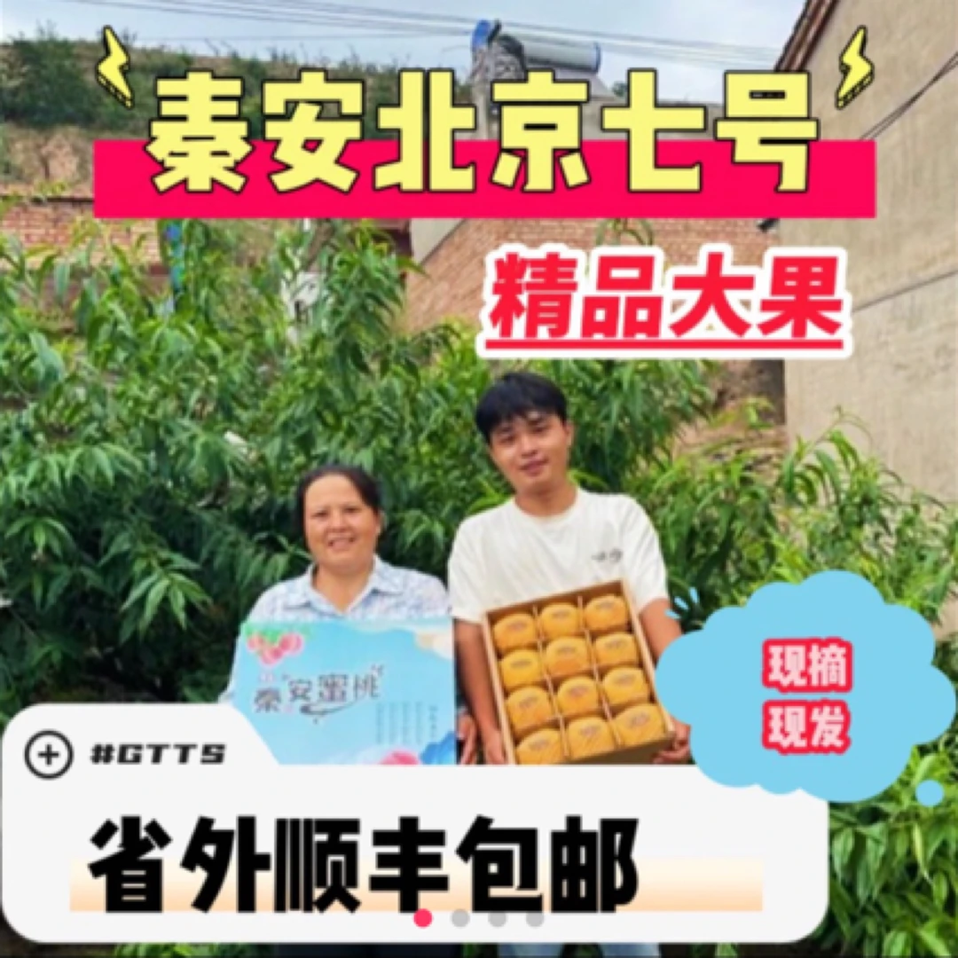 【省外顺丰空运包邮】秦安北京七号水蜜桃坏果包赔现摘现发
