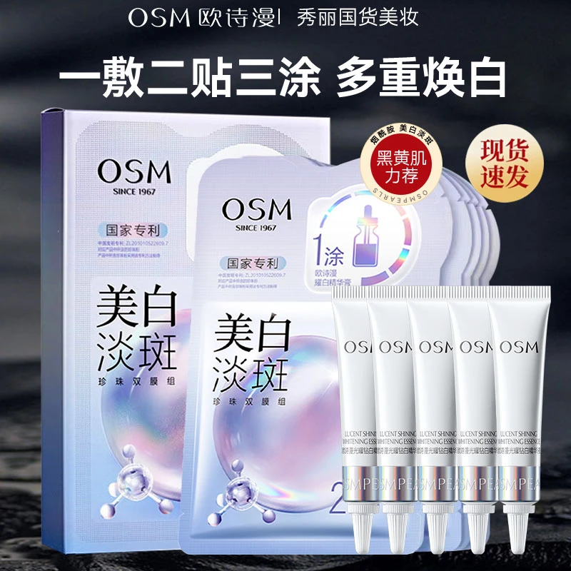 OSM/欧诗漫7.5ml钻白精华液*5美白淡斑烟酰胺保湿补水臻白润白