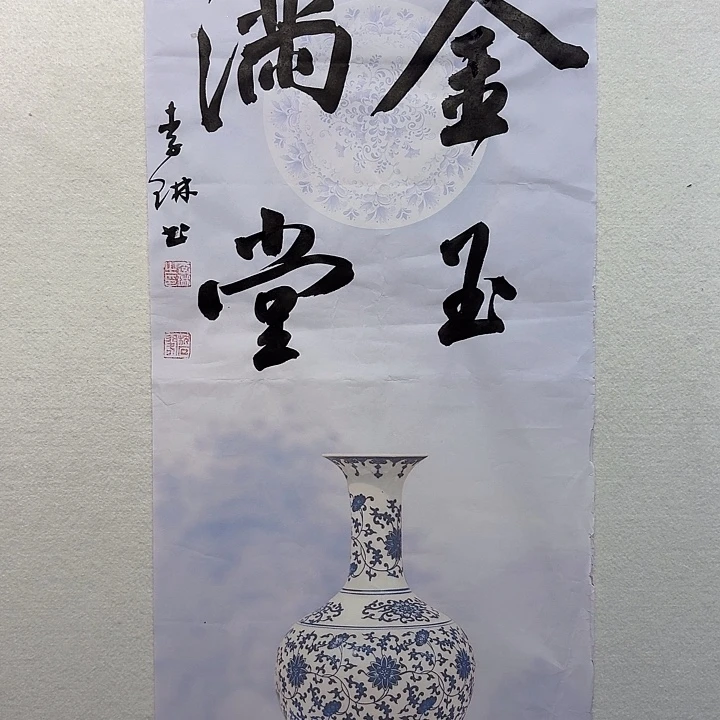 国画李琳书法作品