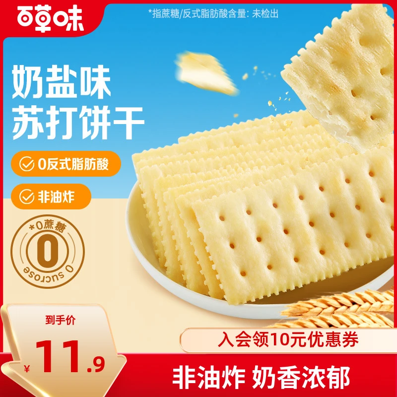 【约18包】百草味奶盐苏打饼干408g小吃办公室宿舍网红健康休闲零食