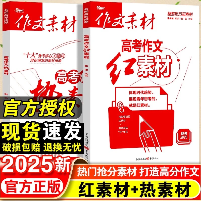 作文素材高考版红素材+热素材高中语文满分作文备考范文写作模板