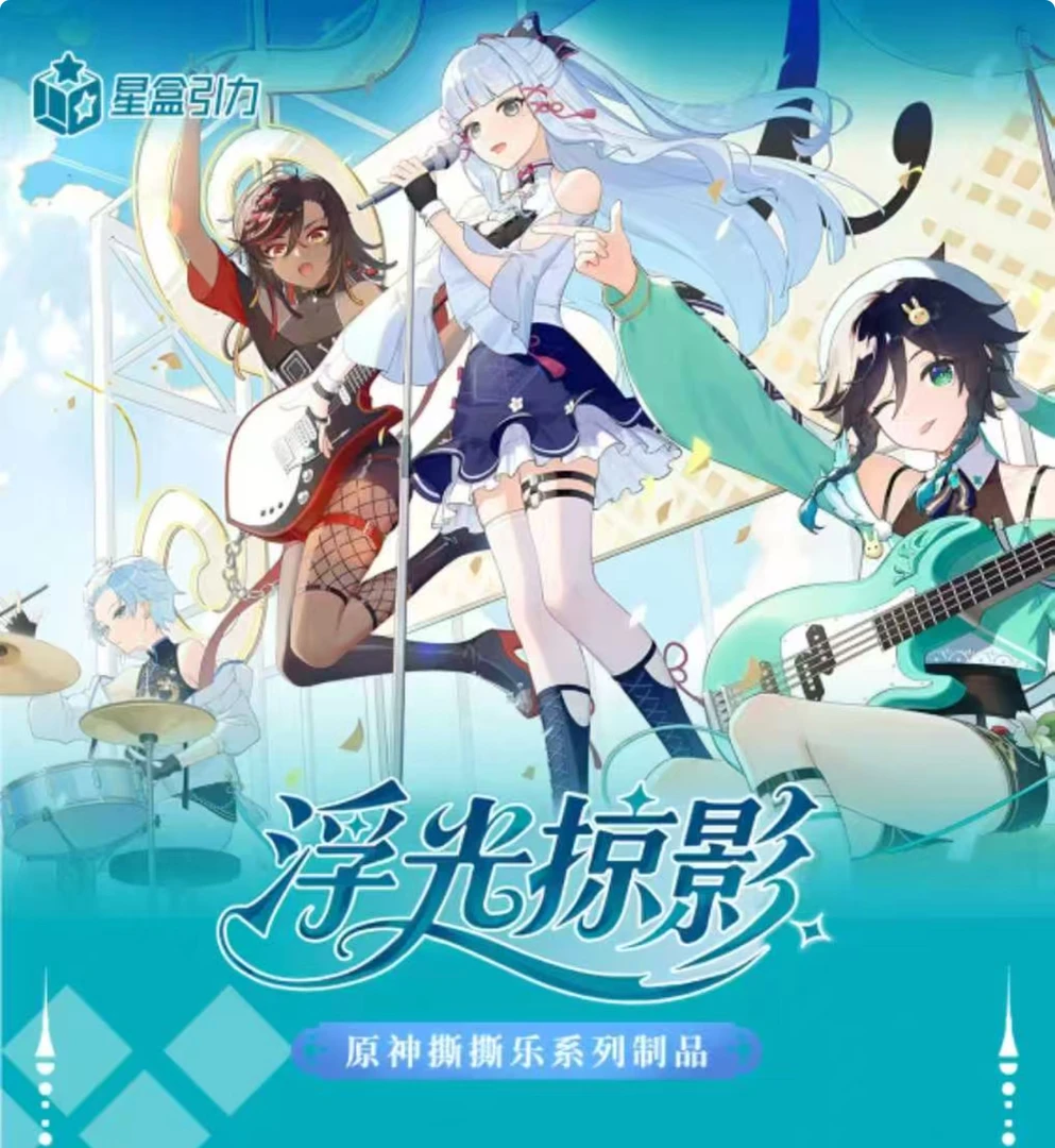 叠叠【星盒引力】原神撕撕力第一弹《浮光掠影》