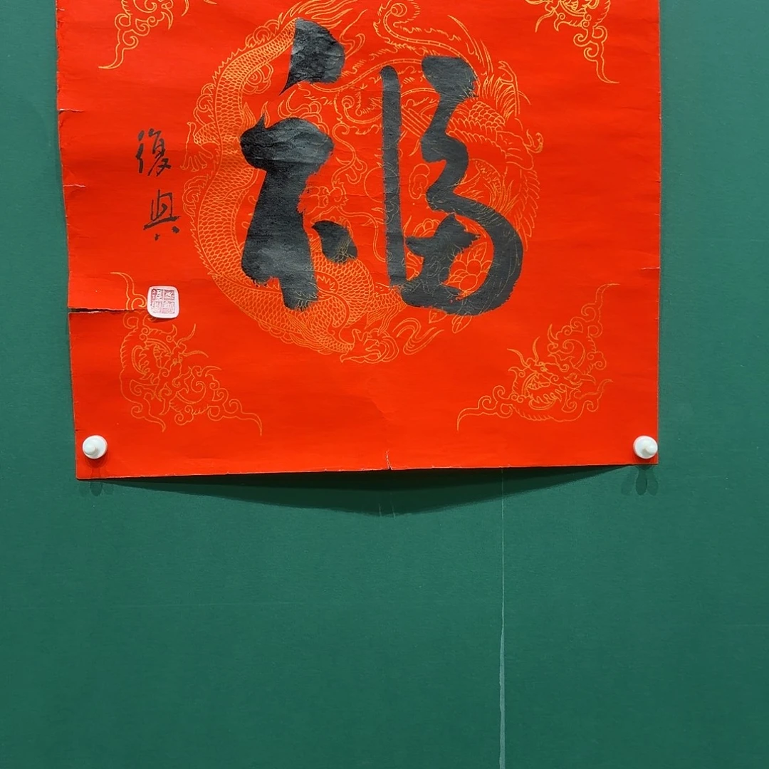 书法张复兴书法2平尺