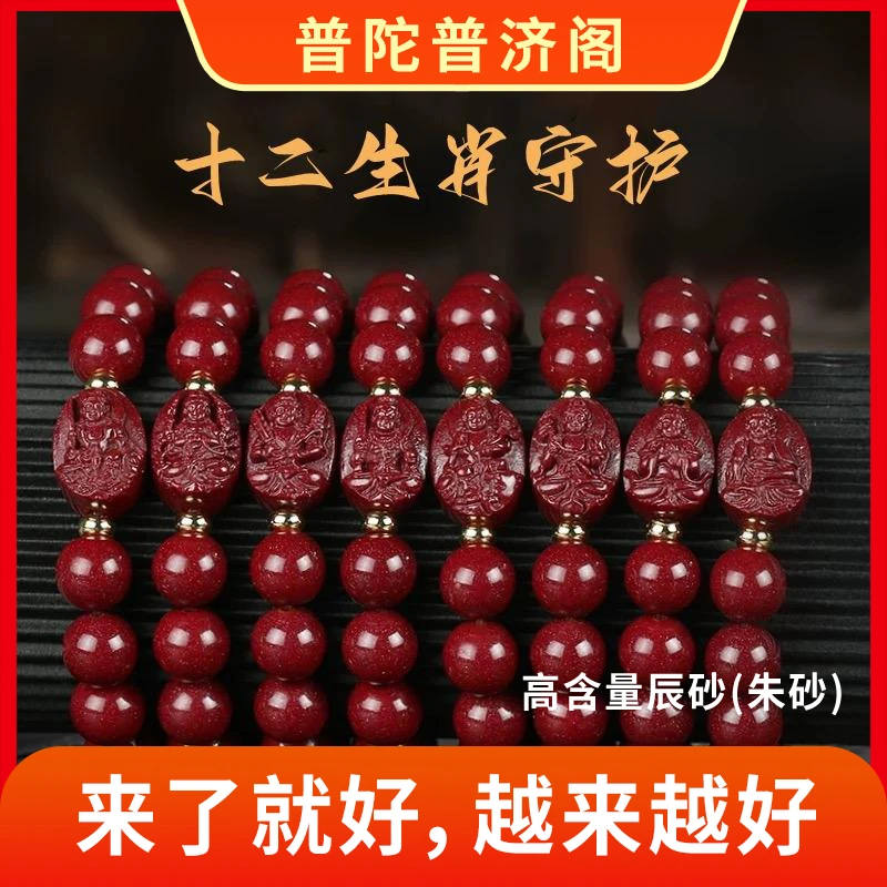 【普陀佛山】十二生肖原矿砂辰砂(男女同款)手链赠【锦囊】