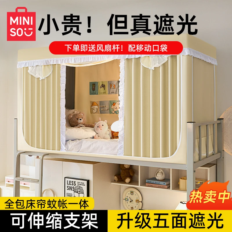 【名创优品】蚊帐学生宿舍床帘遮光帘一体式2025新款上下铺单人床