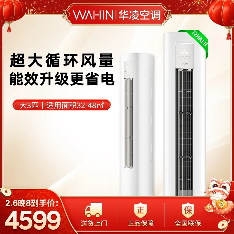 【72HA1Ⅱ】华凌空调3匹新一级智慧风制冷清凉变频柜机