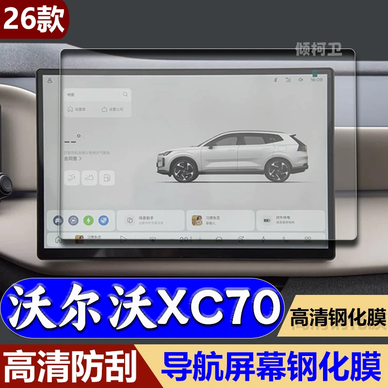 适用26款沃尔沃XC70导航钢化膜中控显示屏幕保护贴膜汽车用品内饰