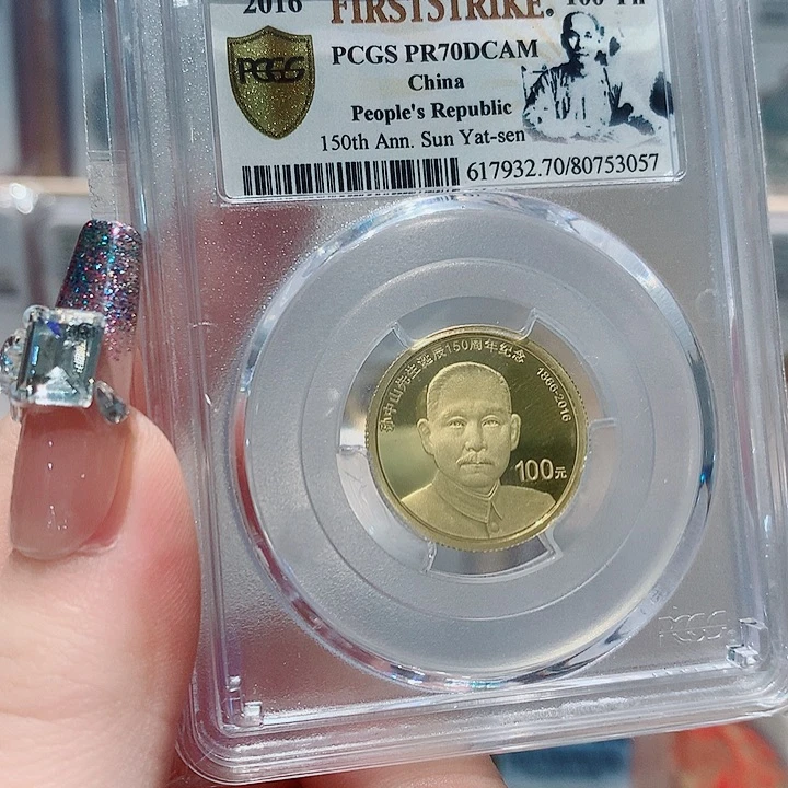 道***山纯金孙先生150周年金银币无证书银币白斑