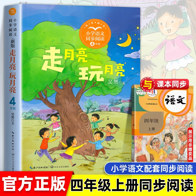 走月亮玩月亮吴然著四年级上册必读的课外书小学语文同步阅读书系