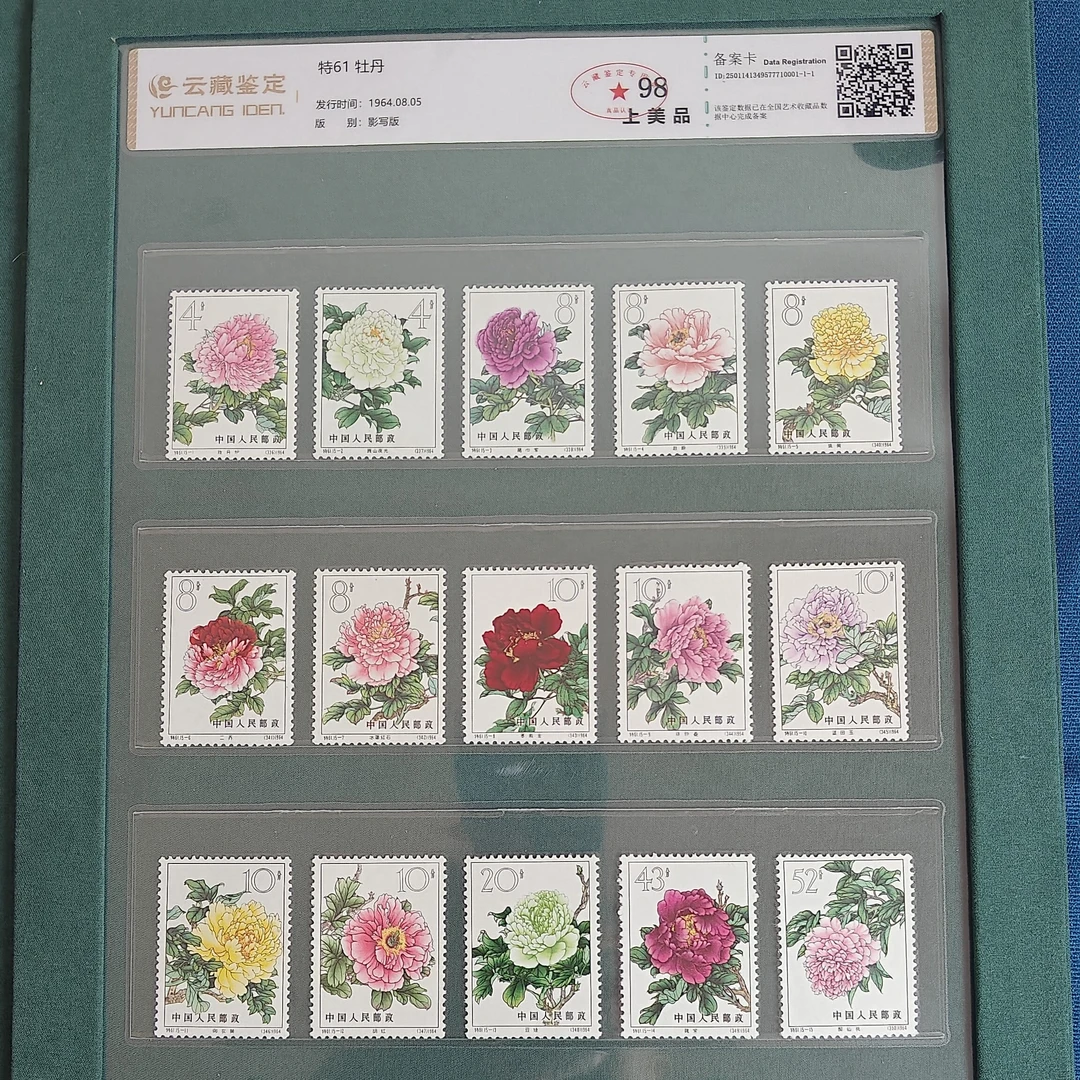 特61牡丹全套15枚邮票1964年发行原版原胶 云藏鉴定