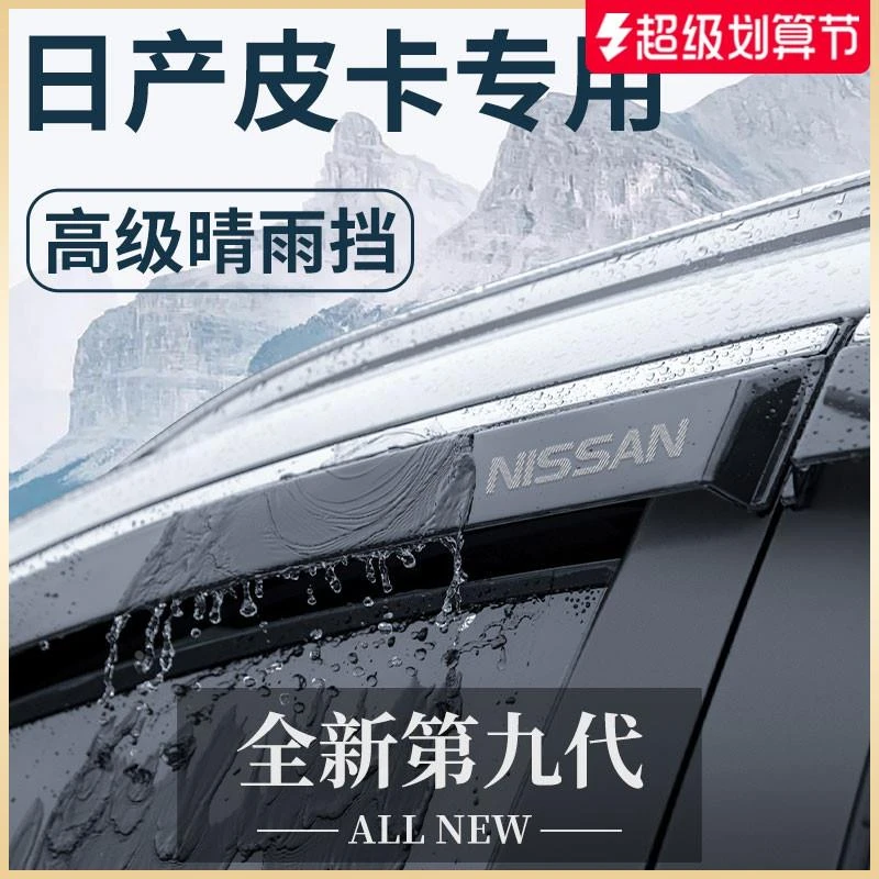 专用郑州/东风日产纳瓦拉皮卡锐骐6/7改装配件晴雨挡雨板车窗雨眉