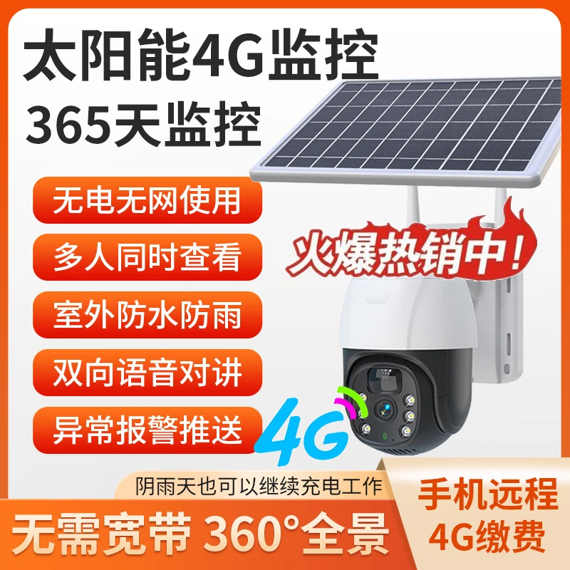 无电无网4g太阳能监控摄像头手机远程360度旋转无死角夜视高清