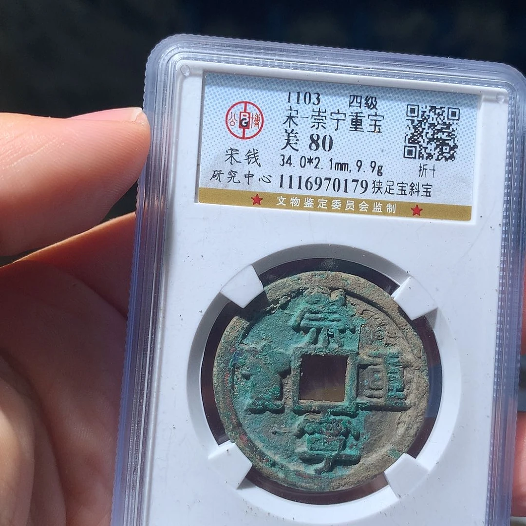 金属QY。崇宁重宝80分0179