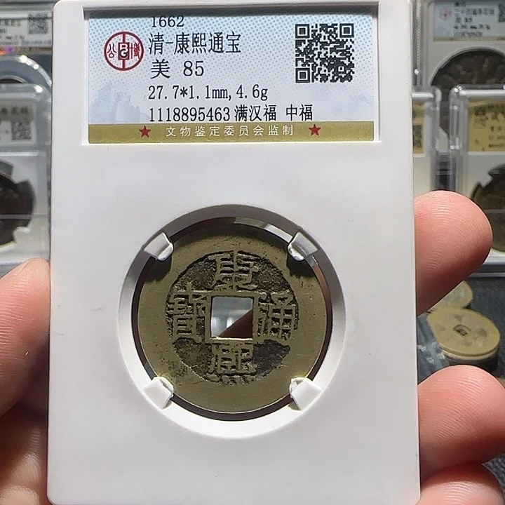 干***锅铜铜康熙通宝满汉福，汇泉