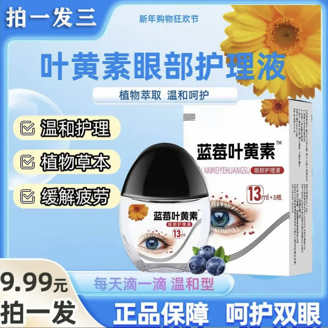 【冬日特惠】拍一发三正品叶黄素滴眼液温和滋润缓解疲劳持久呵护