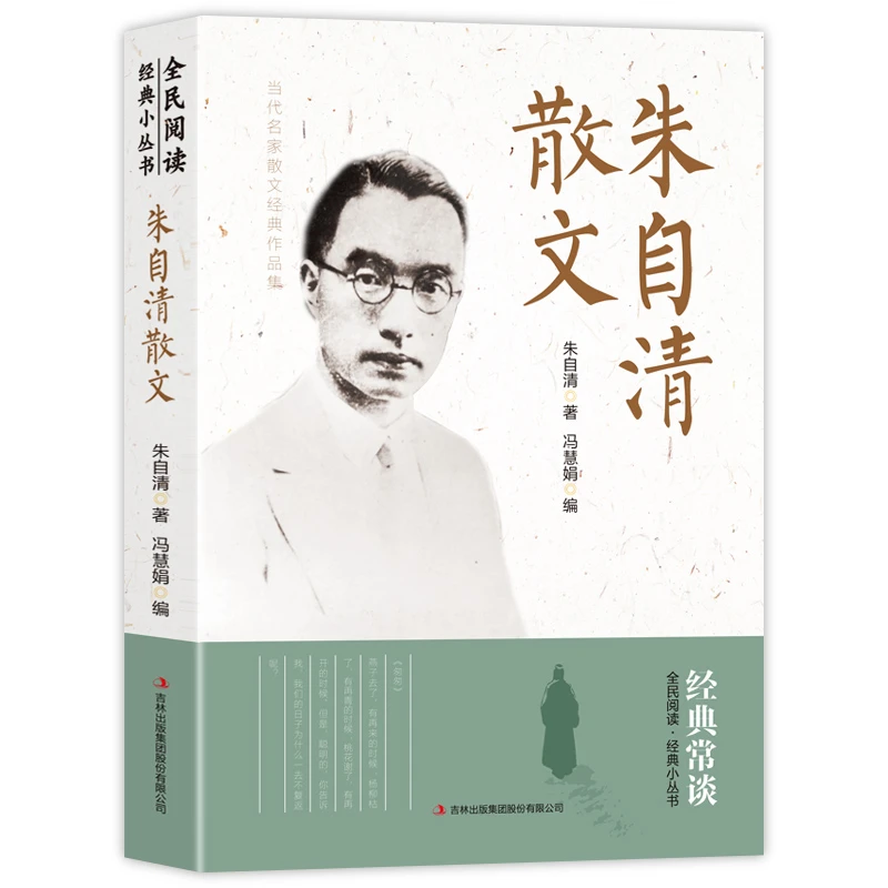 经典常谈朱自清散文精选朱自清散文作品中国现代名家文学名著背影
