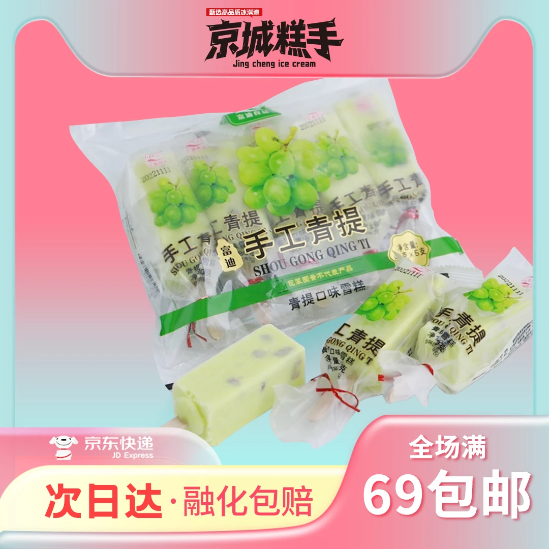 【5支装】富迪手工系列青提口味手工榴莲冰棒雪糕冰淇淋冰棍