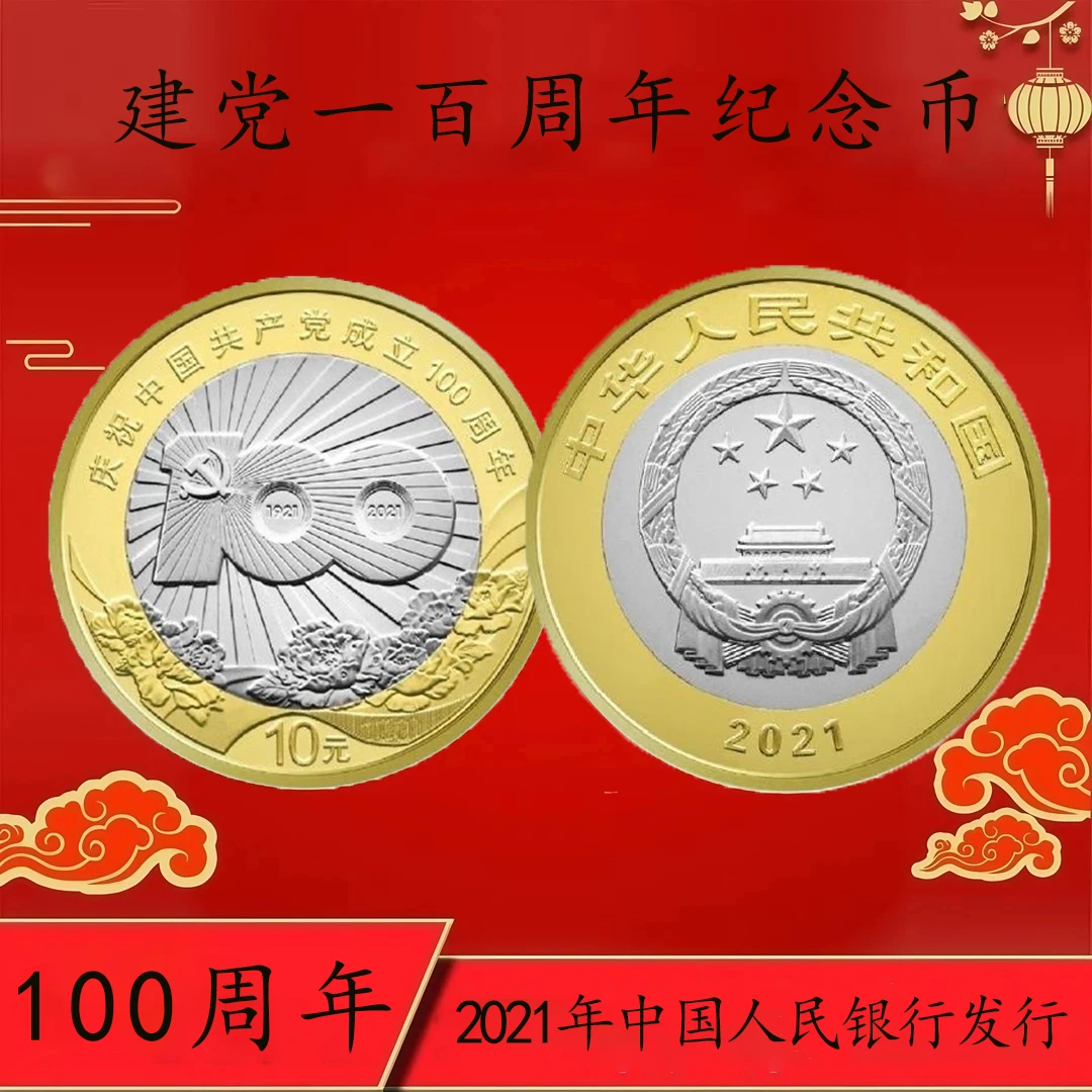 法定货币建党100年套装纪念币中国周年全新卷拆裸币配封装硬币