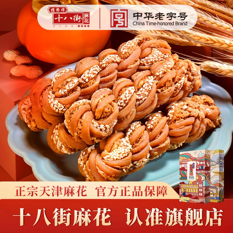 【桂发祥十八街】正宗酥脆麻花200g*2盒零食中华老字号酥脆天津麻花