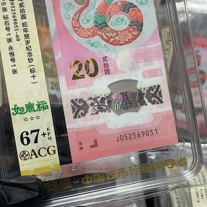 052569051蛇钞如意号新标十爱藏67+