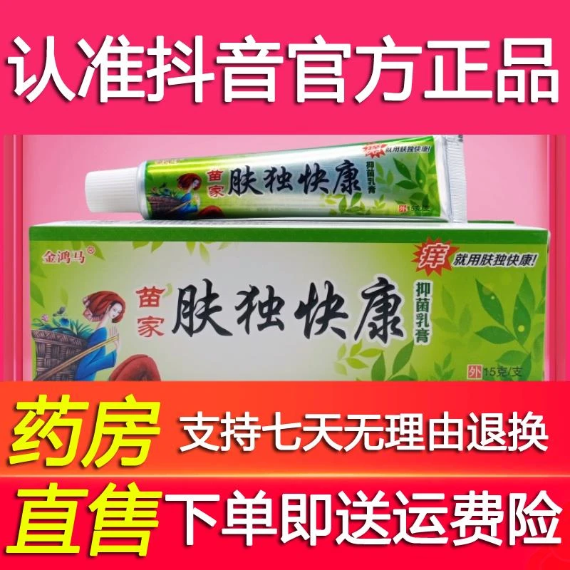金鸿马苗家肤独快康抑菌乳膏15g/支 20支包邮棉球