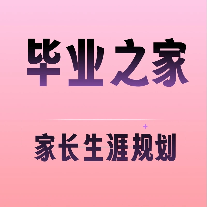 毕业之家专家生涯规划