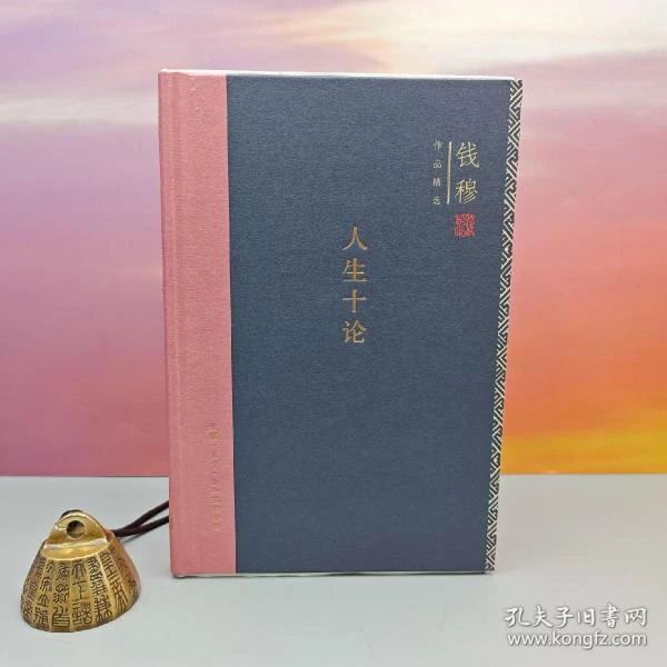 限量精装毛边本 · 钱穆《钱穆作品精选：人生十论（豆瓣8.3分）》