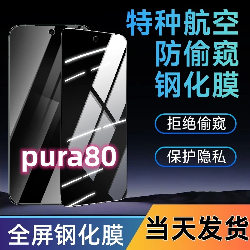 适用于华为pura80防窥钢化膜pura80全屏手机膜蓝光防窥膜防摔爆膜