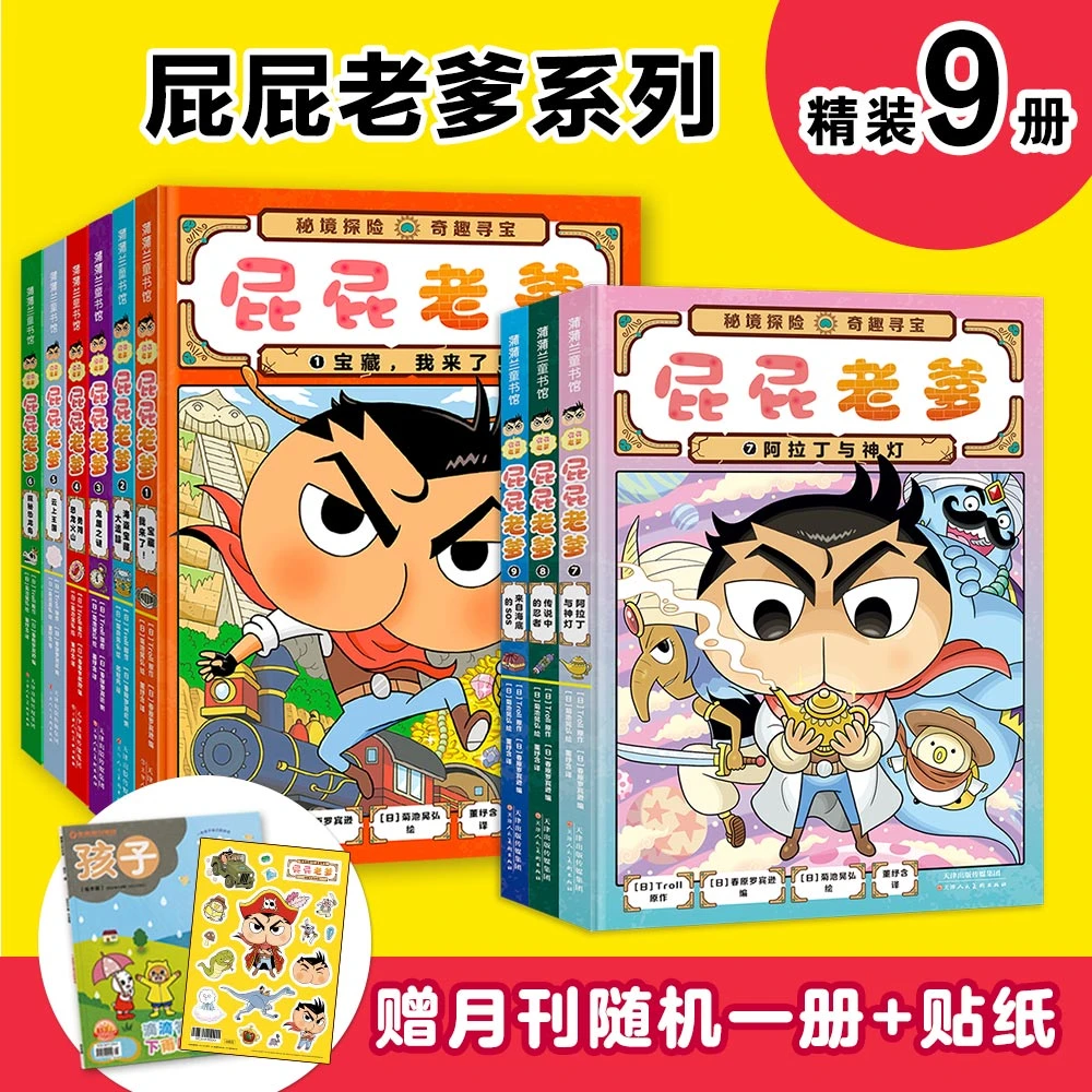 【新书】屁屁老爹精装桥梁书1-9（9册）合集套装