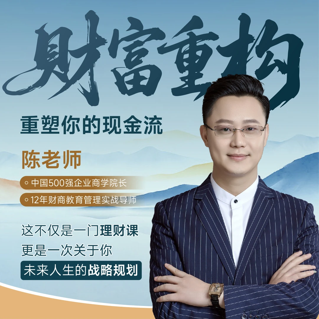 《财富重构》重塑你的现金流—陈老师